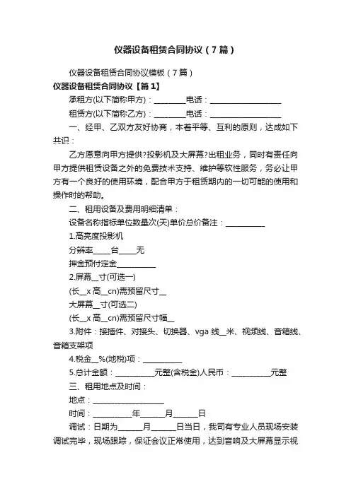 仪器设备租赁合同协议（7篇）
