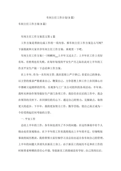 车间主任工作计划(5篇)