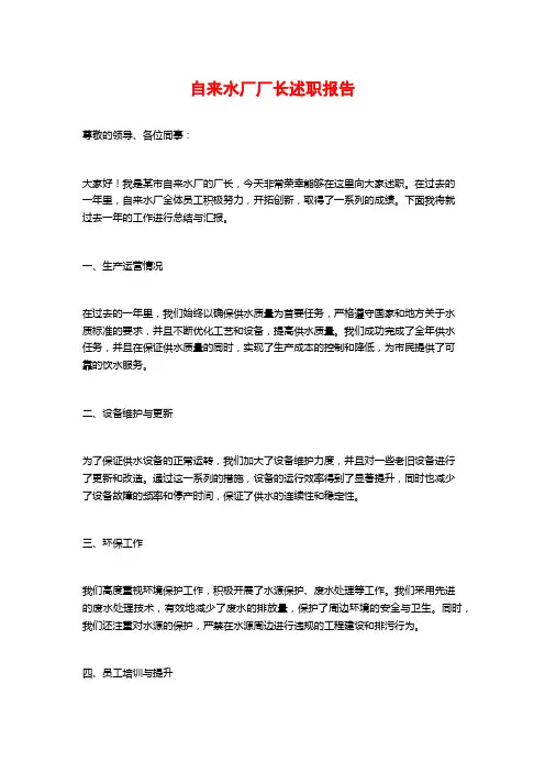 自来水厂厂长述职报告