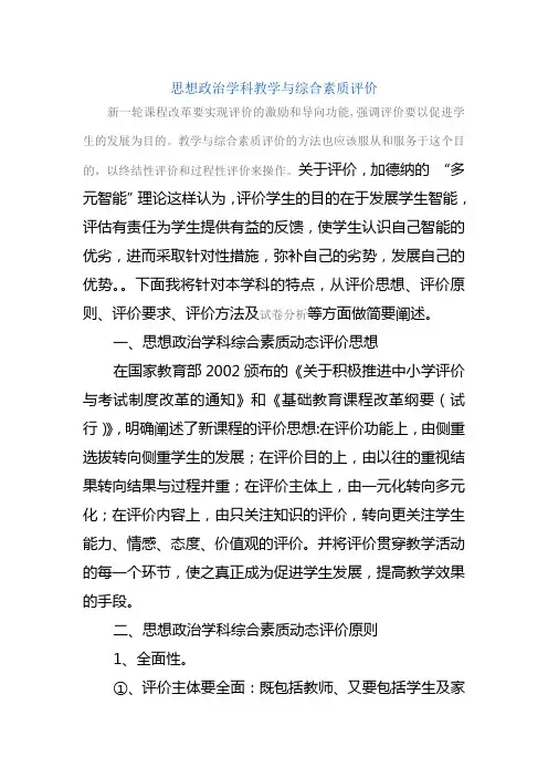 思想政治学科教学与综合素质评价
