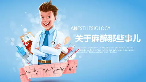 关于麻醉的小讲课
