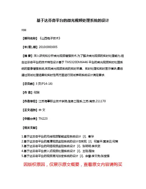 基于达芬奇平台的微光视频处理系统的设计