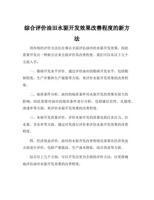 综合评价油田水驱开发效果改善程度的新方法
