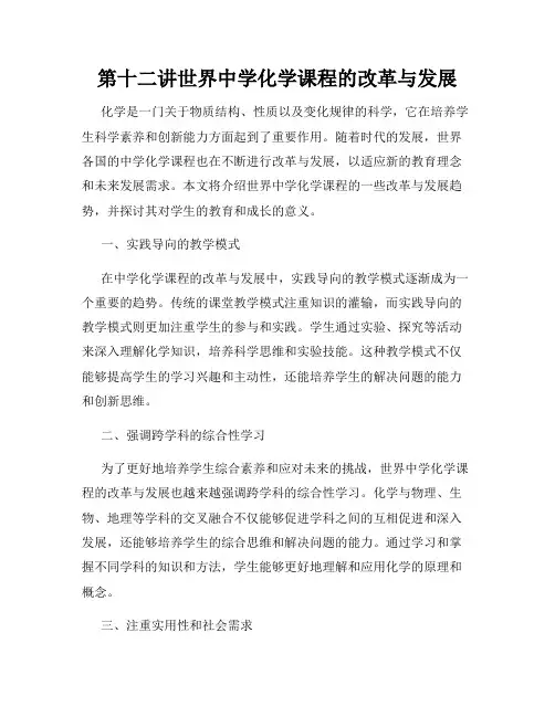 第十二讲世界中学化学课程的改革与发展