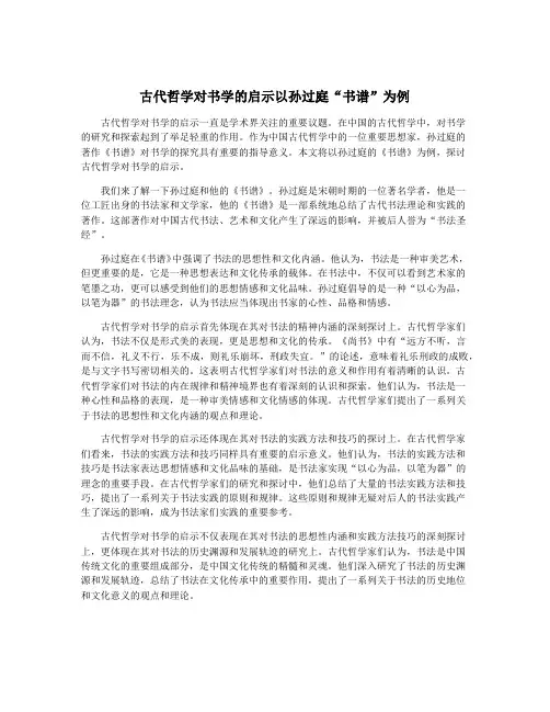 古代哲学对书学的启示以孙过庭“书谱”为例