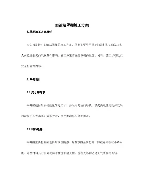 加油站罩棚施工方案
