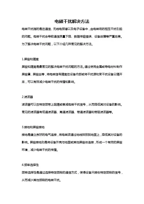 电磁干扰解决方法