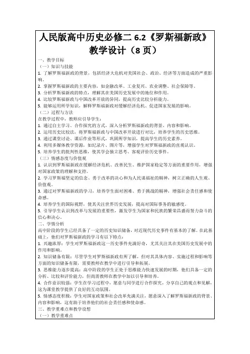 人民版高中历史必修二6.2《罗斯福新政》教学设计(8页)