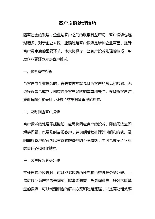 客户投诉处理技巧