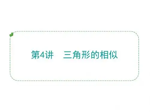 人教版初中数学中考复习课件 第4章 第4讲  三角形的相似