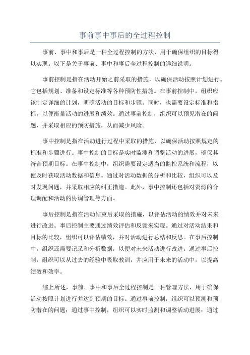 事前事中事后的全过程控制
