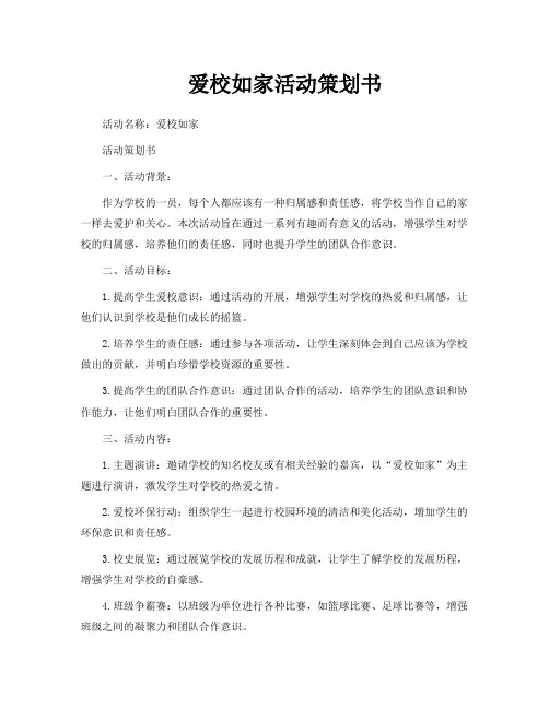 爱校如家活动策划书