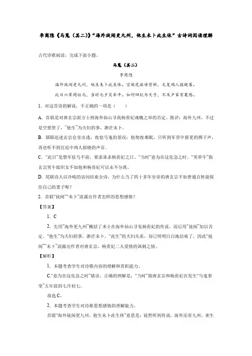 李商隐《马嵬(其二)》“海外徒闻更九州,他生未卜此生休”古诗词阅读理解