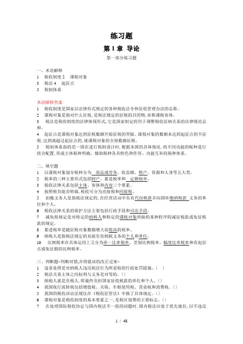 《税法基础》课后习题及答案