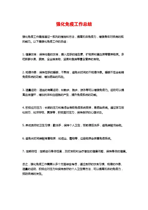 强化免疫工作总结