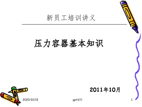 压力容器作业人员培训考核讲义