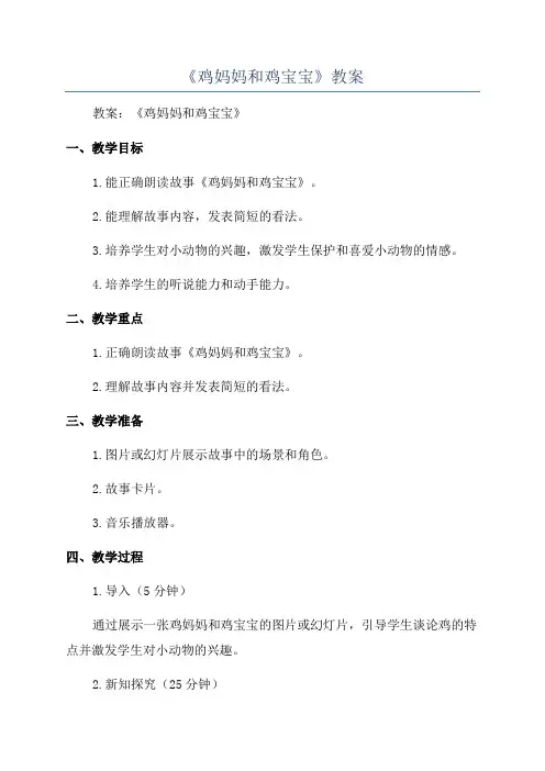 《鸡妈妈和鸡宝宝》教案