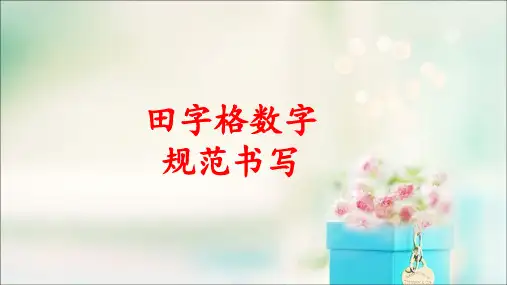 一年级数字1-10田字格书写动画.ppt