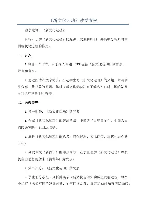 《新文化运动》教学案例