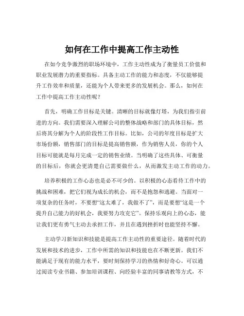 如何在工作中提高工作主动性