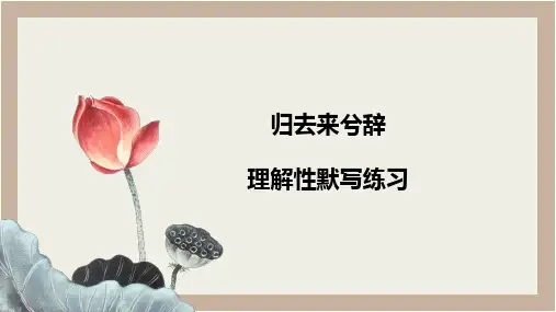 【高中语文】《归去来兮辞(并序)》理解性默写练习 2022-2023学年高二语文(统编版选修下册)