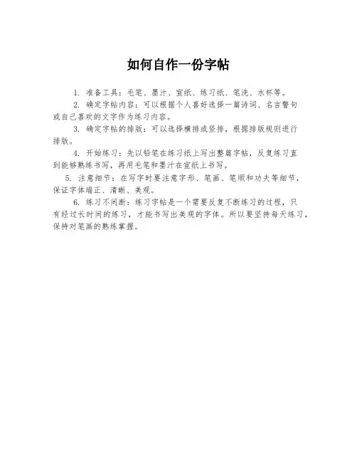 如何自作一份字帖