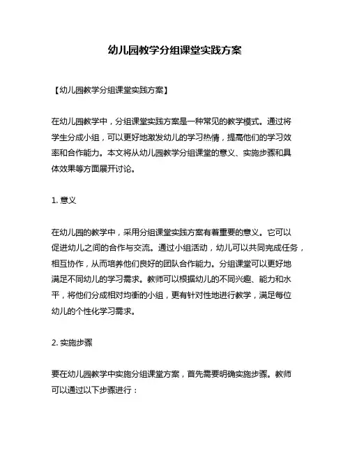 幼儿园教学分组课堂实践方案