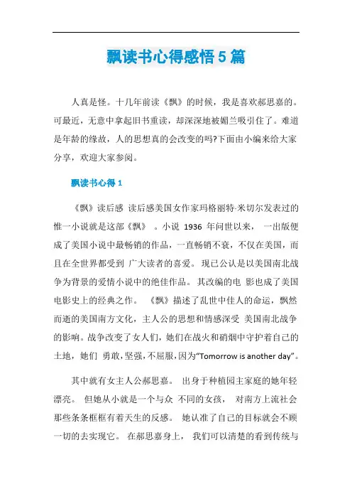 飘读书心得感悟5篇