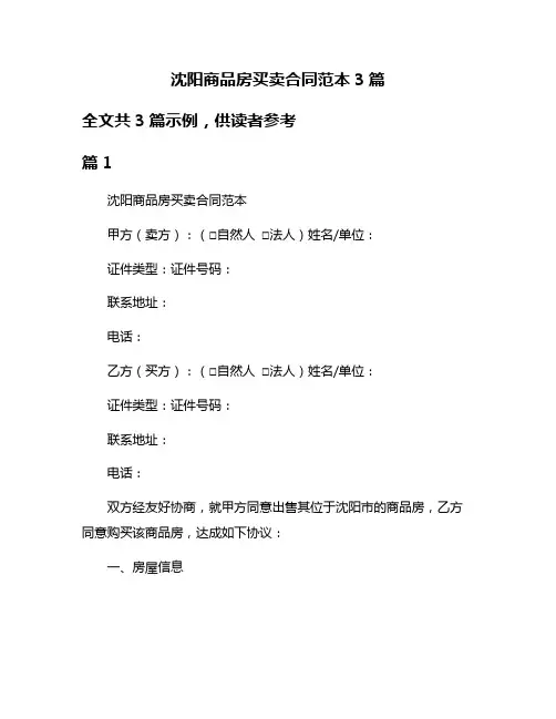 沈阳商品房买卖合同范本3篇