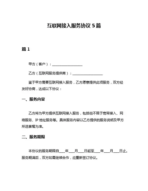 互联网接入服务协议5篇