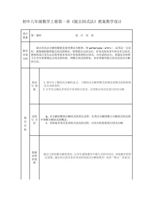 初中八年级数学上册第一章《提公因式法》教案教学设计