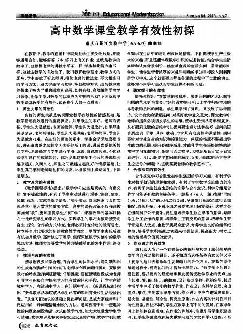 高中数学课堂教学有效性初探