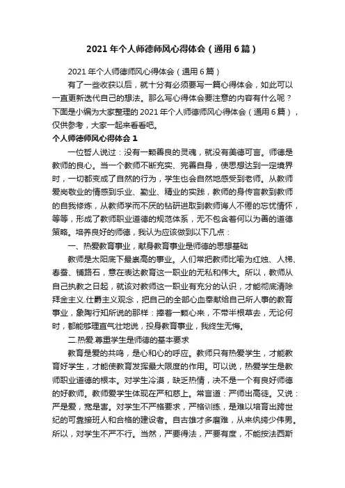 2021年个人师德师风心得体会（通用6篇）