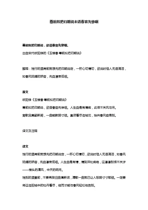 尊前拟把归期说未语春容先惨咽
