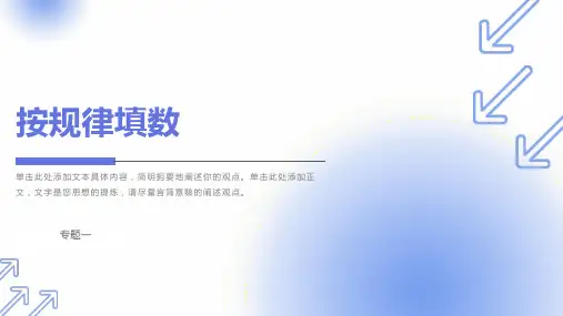 一年级奥数专题一、找规律填数