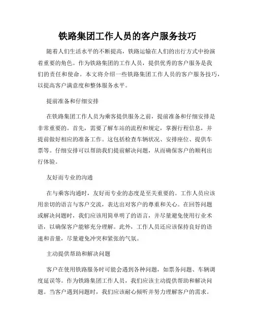 铁路集团工作人员的客户服务技巧