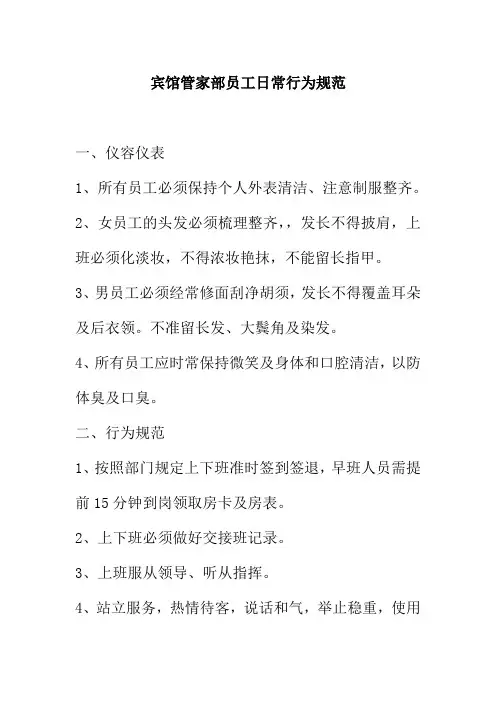 宾馆管家部员工日常行为规范