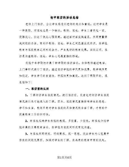 初中家访的活动总结（2篇）