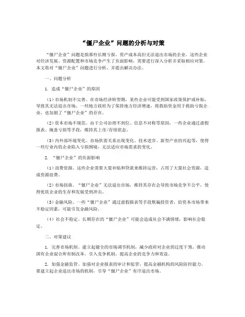 “僵尸企业”问题的分析与对策