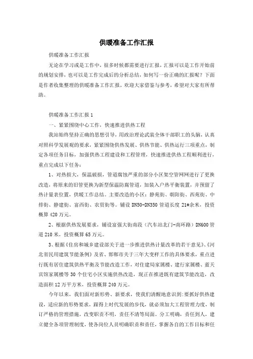 供暖准备工作汇报