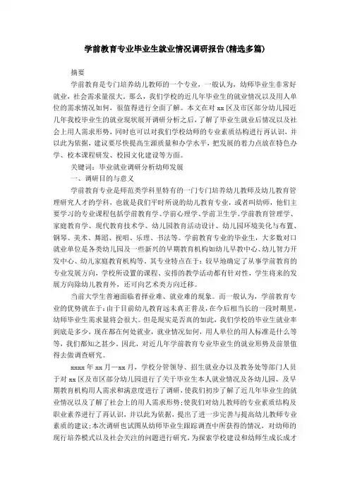 学前教育专业毕业生就业情况调研报告(精选多篇)