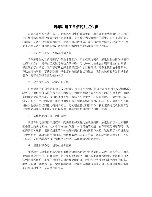 培养后进生自信的几点心得