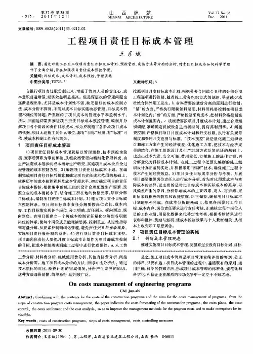 工程项目责任目标成本管理