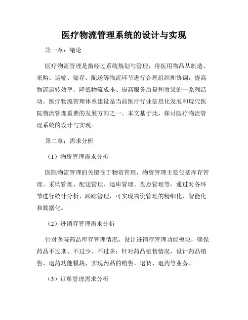 医疗物流管理系统的设计与实现