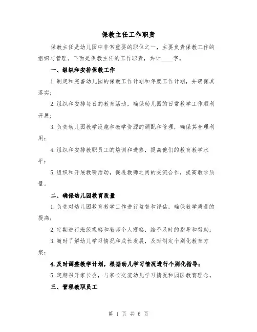 保教主任工作职责(4篇)