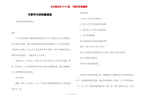 专家学术讲座邀请函