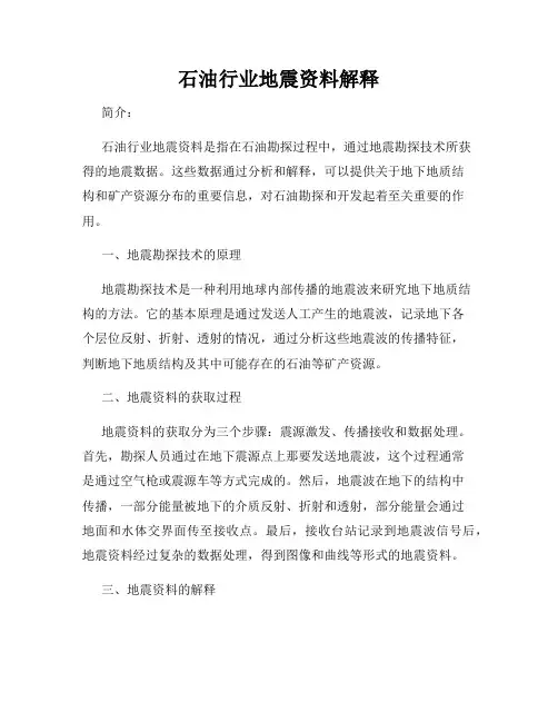 石油行业地震资料解释