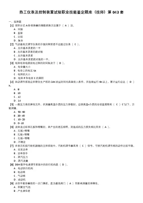 热工仪表及控制装置试验职业技能鉴定题库(技师)第043套