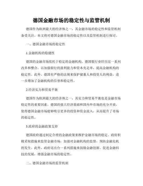 德国金融市场的稳定性与监管机制