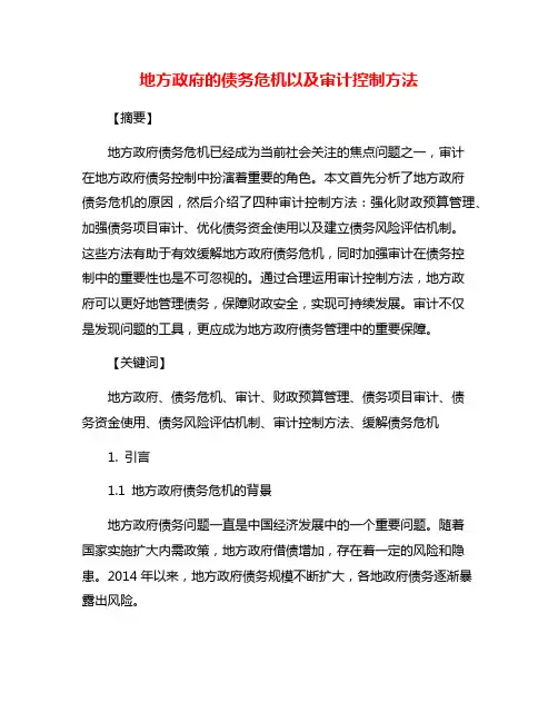 地方政府的债务危机以及审计控制方法